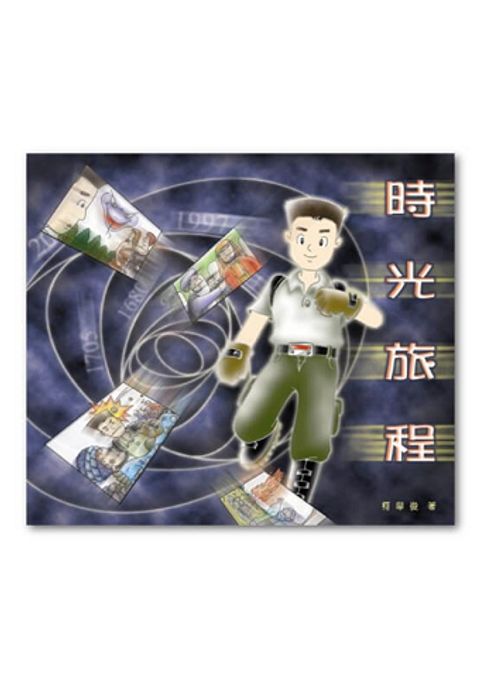 時光旅程 封面