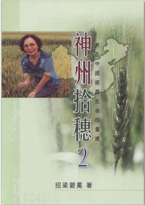 神州拾穗2：我在中國經歷生命的重建 封面