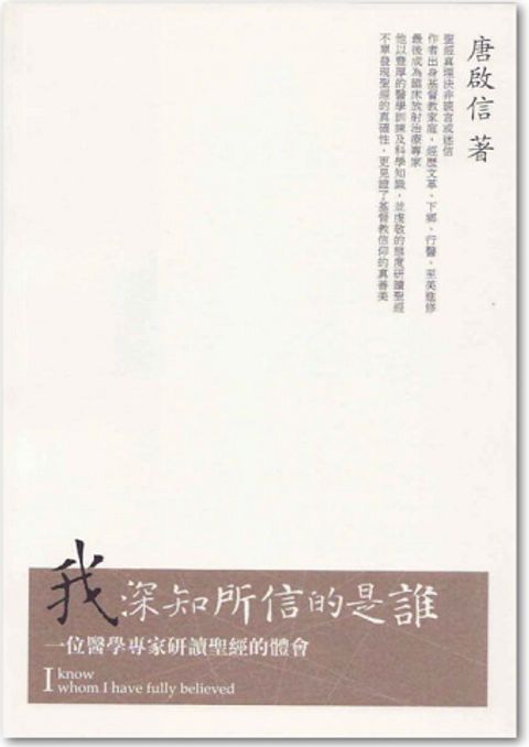 我深知所信的是誰 封面