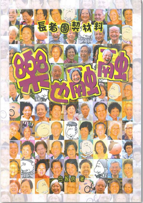 樂也融融 長者團契材料 封面