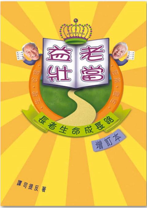 老當益壯 封面