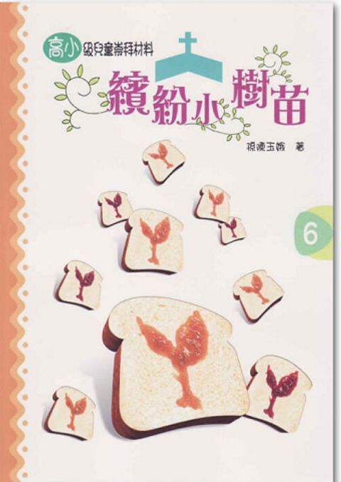 繽紛小樹苗－高小第６冊 封面