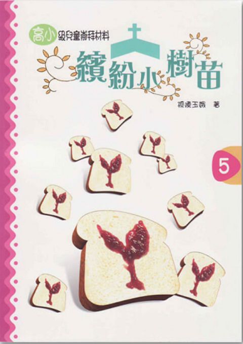 繽紛小樹苗－高小第５冊 封面