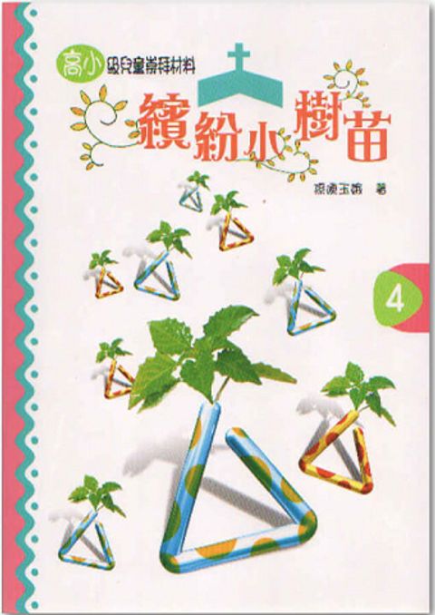 繽紛小樹苗－高小第４冊 封面