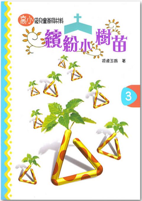 繽紛小樹苗－高小第３冊 封面