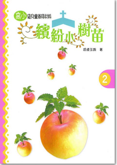 繽紛小樹苗－高小第２冊 封面
