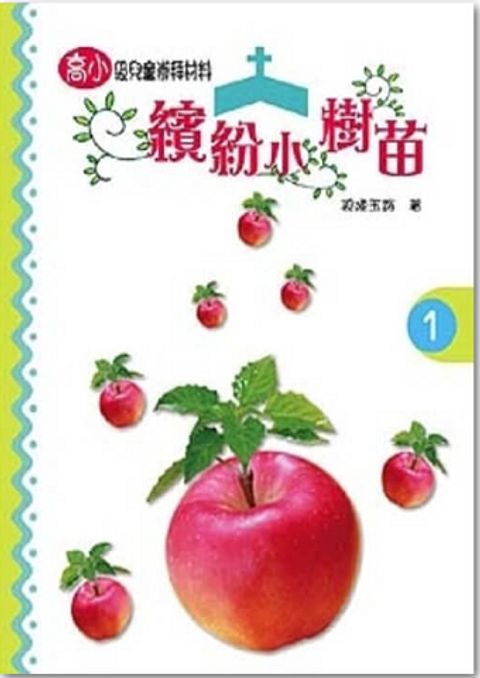 繽紛小樹苗－高小第１冊 封面
