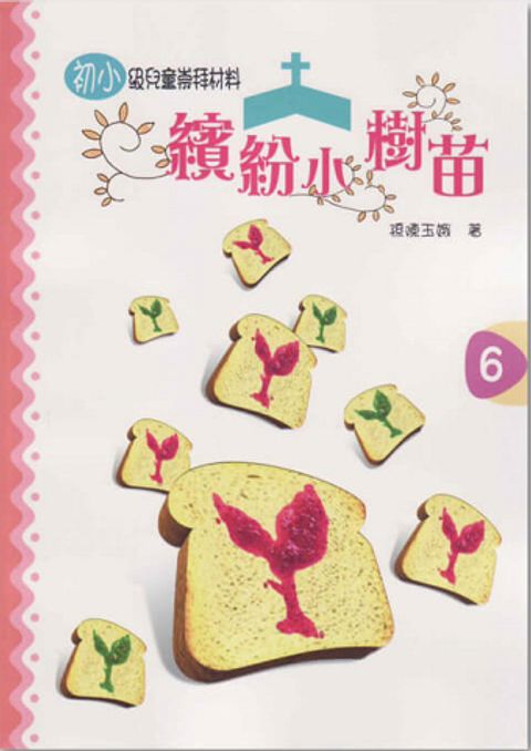 繽紛小樹苗－初小第６冊 封面