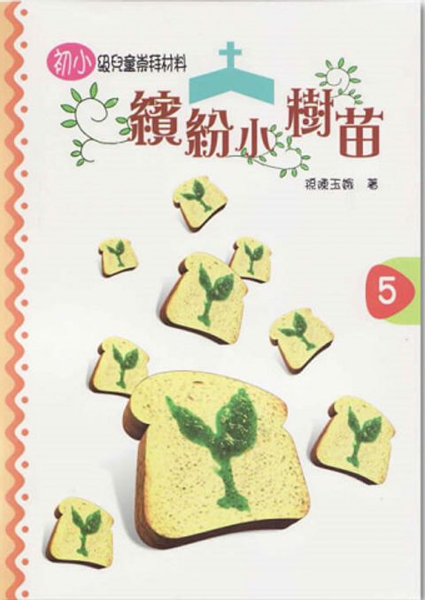 繽紛小樹苗－初小第５冊 封面
