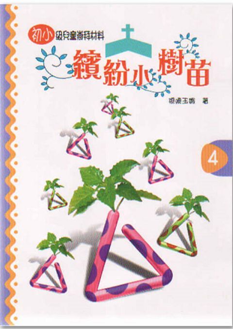 繽紛小樹苗-初小第4冊 封面
