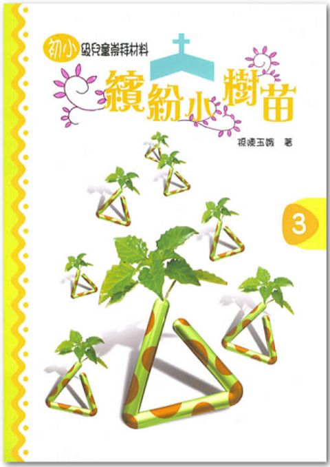 繽紛小樹苗－初小第３冊 封面