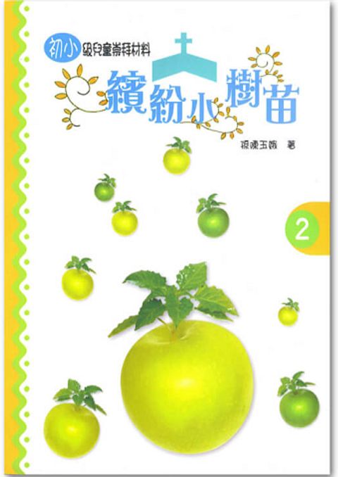 繽紛小樹苗－初小第２冊 封面