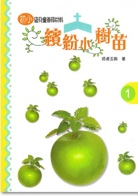 繽紛小樹苗－初小第１冊 封面