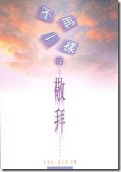 不再一樣的敬拜 封面