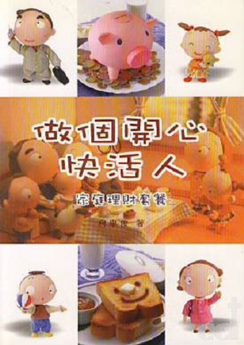 做個開心快活人：家庭理財套餐 封面