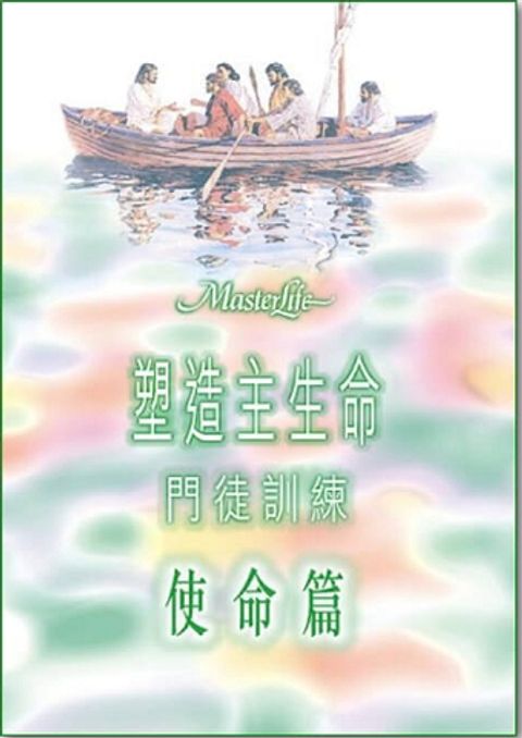 塑造主生命門徒訓練 使命篇 封面