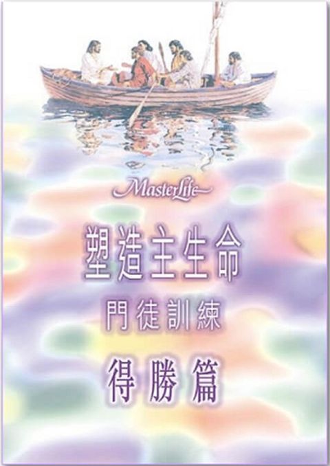 塑造主生命門徒訓練 得勝篇 封面