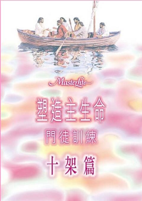 塑造主生命門徒訓練 十架篇 封面