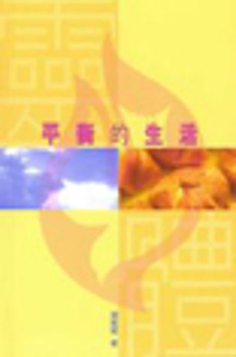 平衡的生活 封面