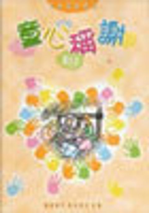 童心稱謝－學生本 封面