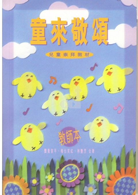 童來敬頌－教師本 封面