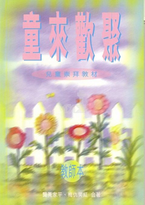 童來歡聚－教師本 封面