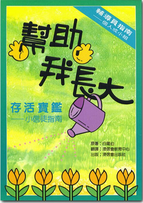 幫助我長大-存活寶鑑-小信徒指南(存活系列) 封面