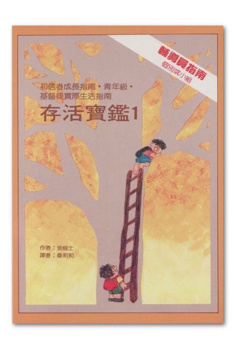 存活寶鑑1--青少年級輔導員指南 封面