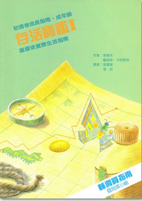 存活寶鑑1- 成年級輔導員指南 封面