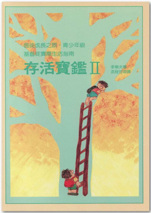 存活寶鑑2--青少年級 封面