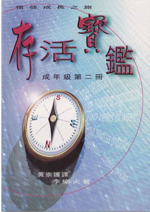 存活寶鑑２--信徒成長成年級 封面