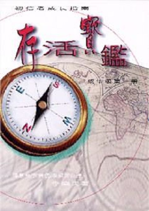 存活寶鑑1-- 成年級初信者成長指南 封面