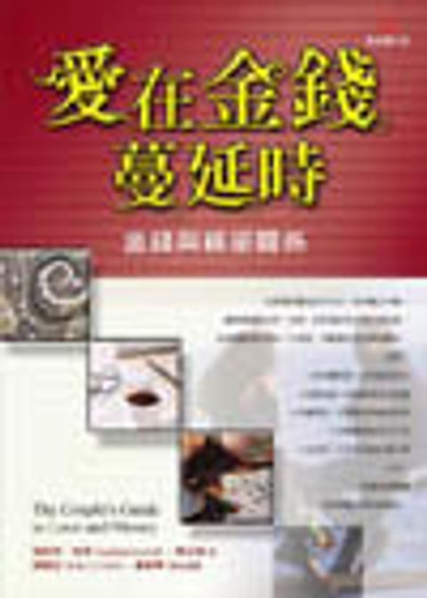 愛在金錢蔓延時─金錢與親密關係 (缺書) 封面