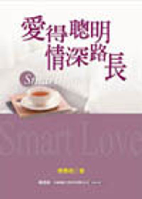 愛得聰明，情深路長 封面