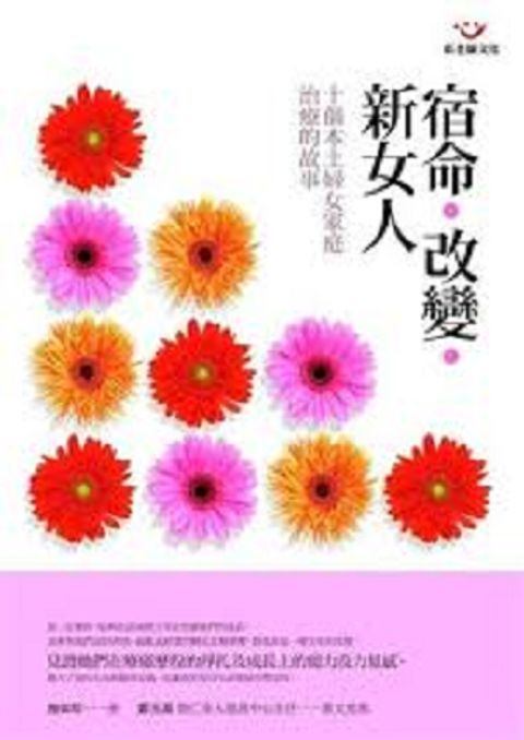 宿命．改變．新女人─十個本土婦女家庭治療的故事 封面