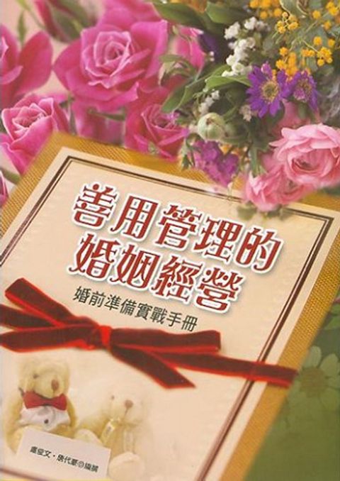 善用管理的婚姻經營--婚前準備實戰手冊 封面