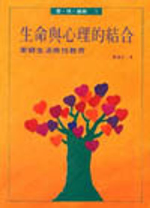 生命與心理的結合－家庭生活與性教育 封面