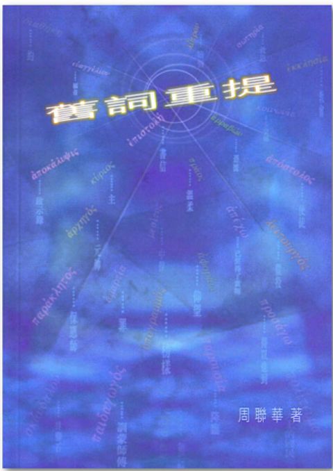 舊詞重提 封面