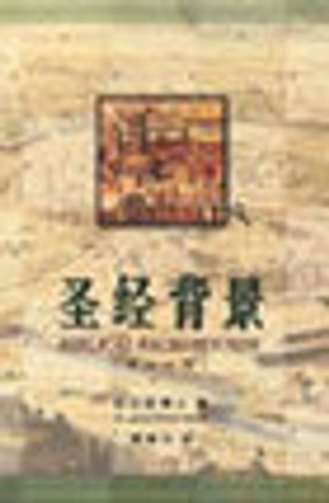 聖經背景(簡体字版) 封面