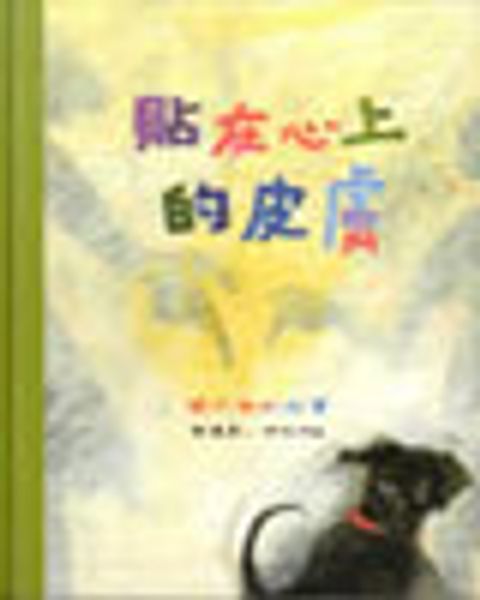 貼在心上的皮膚(繪本)--蘭大衛的故事 封面