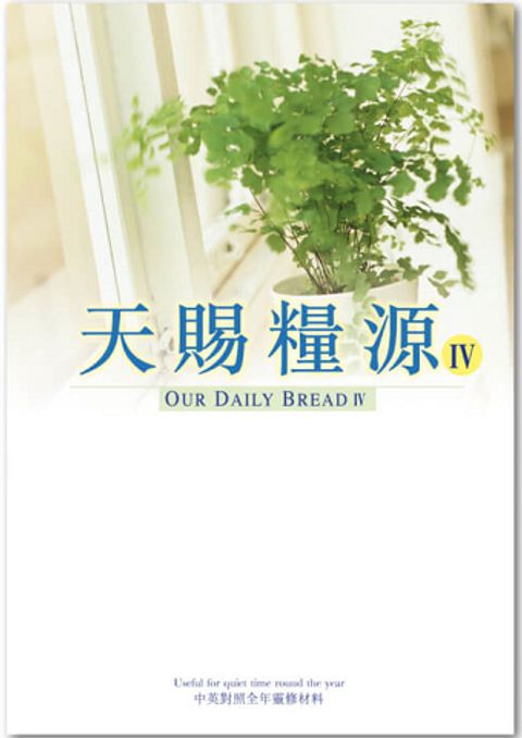 天賜糧源 IV 封面