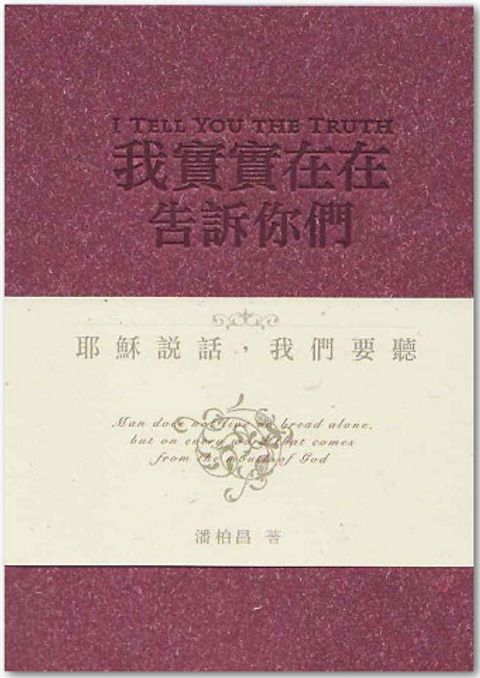 我實實在在告訴你們 封面