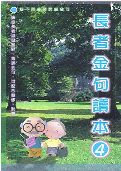 長者金句讀本 ４ 封面