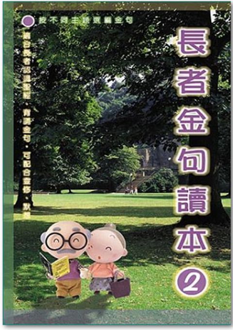 長者金句讀本 ２ 封面