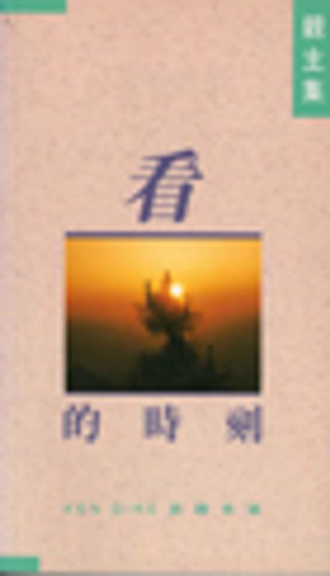親主集(看的時刻) 封面