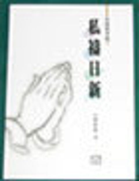 私禱日新 封面