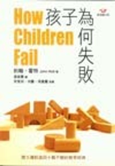 孩子為何失敗(已絕版） 封面