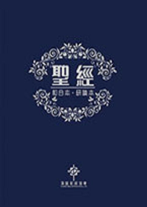 和合本.研讀本聖經（精裝 白邊） CCT12901 封面