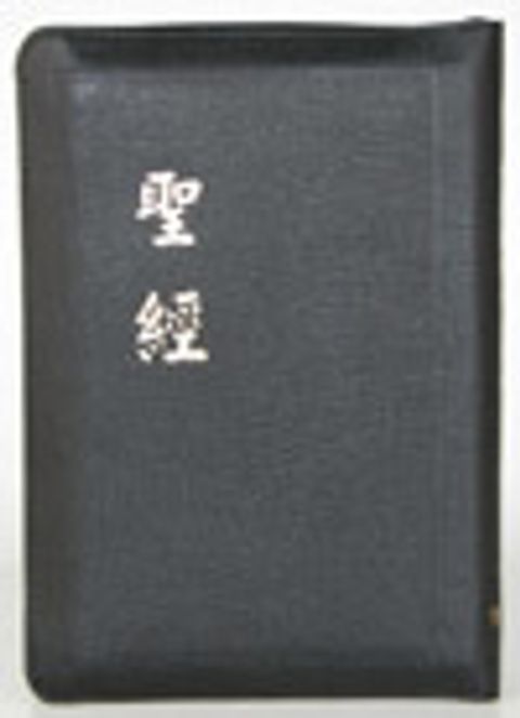 和合本中型聖經（拉鍊 皮面 神版） 封面