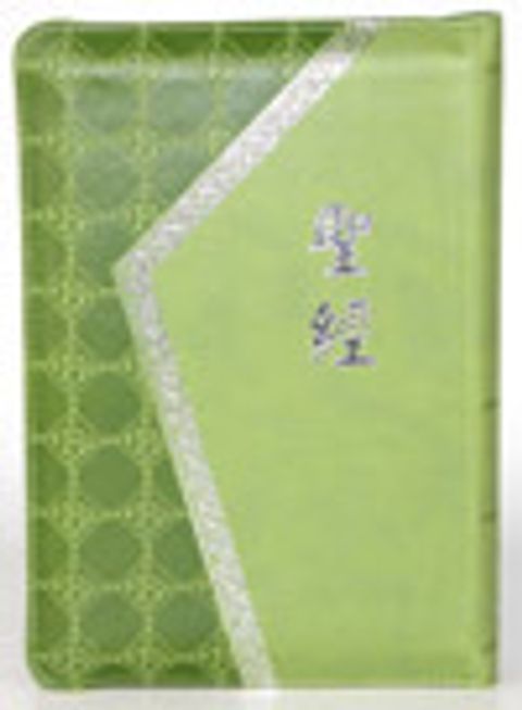 和合本中型聖經（拉鍊 索引 典雅 神版） 封面